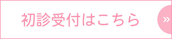 初診受付はこちら